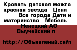 Кровать детская можга красная звезда › Цена ­ 2 000 - Все города Дети и материнство » Мебель   . Ненецкий АО,Выучейский п.
